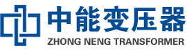 桐梓油浸式变压器,桐梓变压器生产厂家_桐梓中能变压器厂家欢迎您